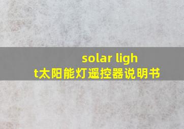 solar light太阳能灯遥控器说明书